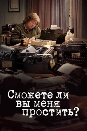 Poster for Сможете ли вы меня простить?