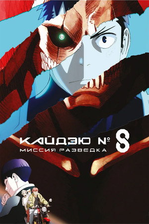 Poster for Kaiju No. 8: Mission Recon