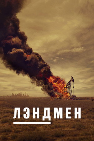 Poster for Landman