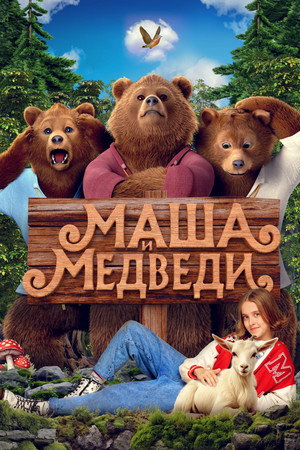 Poster for Маша и Медведи