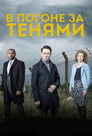 Poster for В погоне за тенями