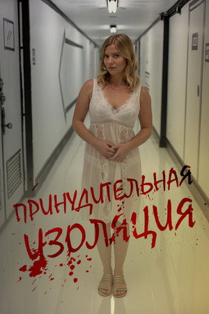 Poster for Принудительная изоляция