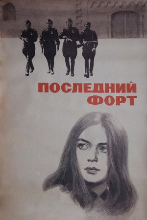 Poster for Последний форт