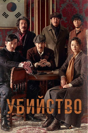 Poster for Убийство