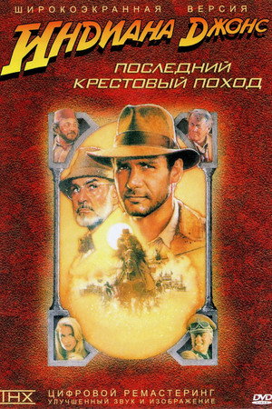 Poster for Indiana Jones and the Last Crusade