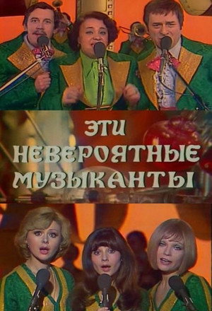 Poster for Эти невероятные музыканты, или Новые сновидения Шурика