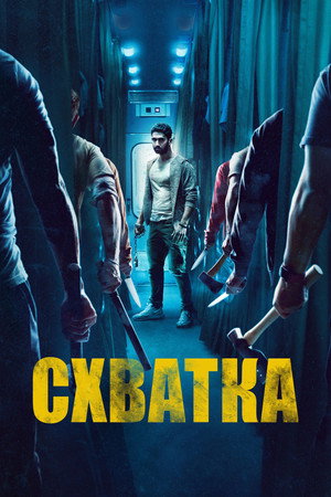 Poster for Схватка