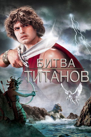 Poster for Clash of the Titans