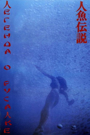 Poster for Легенда о русалке