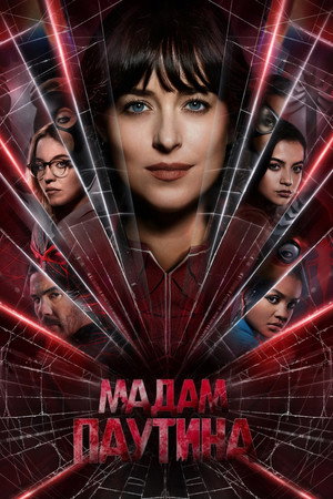 Poster for Мадам Паутина