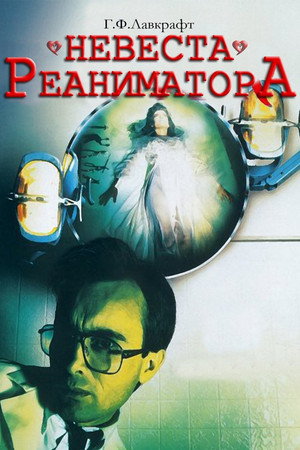 Poster for Невеста реаниматора