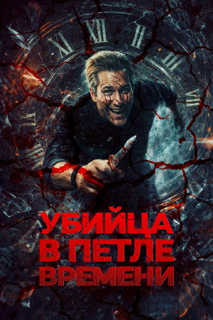Poster for Убей меня еще раз