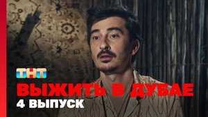 Poster for 4 выпуск