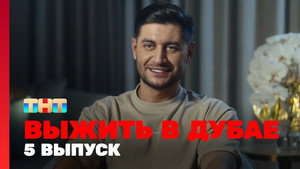 Poster for 5 выпуск