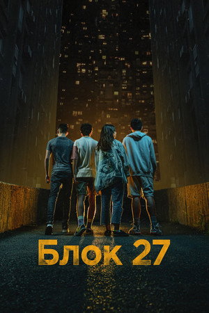 Poster for Блок 27