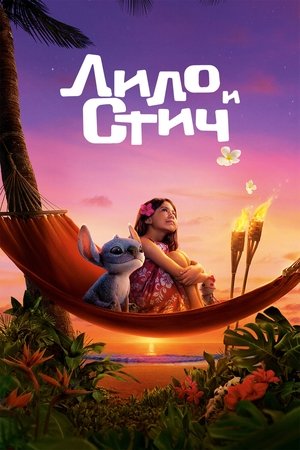 Poster for Лило и Стич