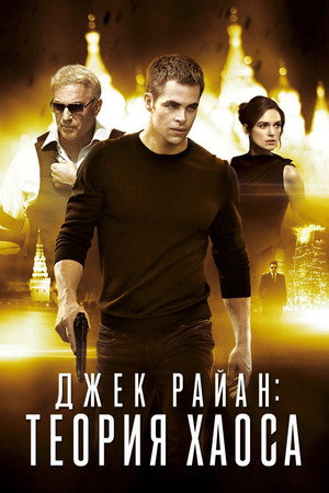 Poster for Jack Ryan: Shadow Recruit