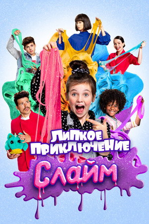 Poster for Слайм. Липкое приключение