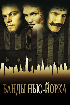Poster for Банды Нью-Йорка