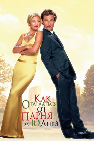 Poster for How to Lose a Guy in 10 Days