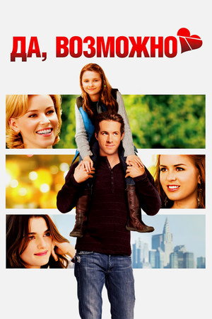 Poster for Да, возможно
