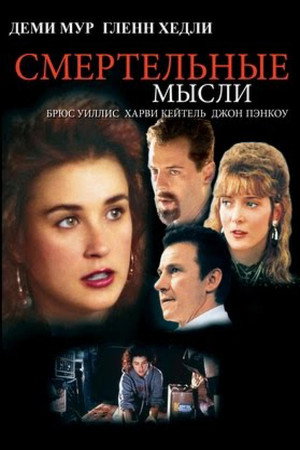 Poster for Смертельные мысли