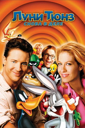 Poster for Луни Тюнз: Снова в Деле