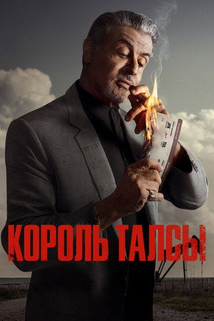 Poster for Король Талсы