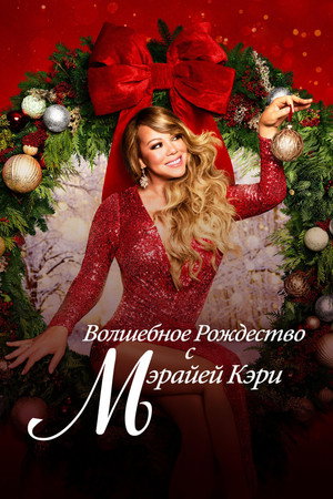 Poster for Волшебное Рождество с Мэрайей Кэри
