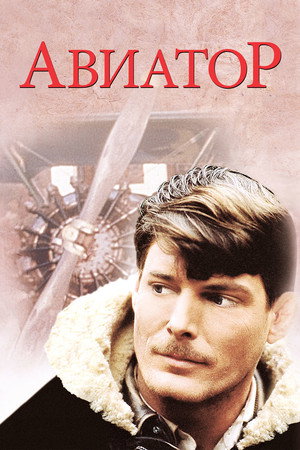 Poster for Авиатор