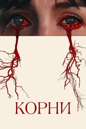 Poster for Корни