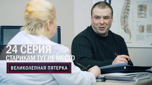 Poster for Старикам тут не место