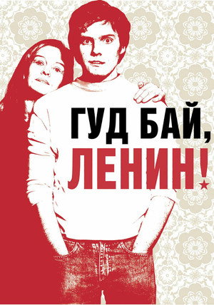 Poster for Гудбай, Ленин!