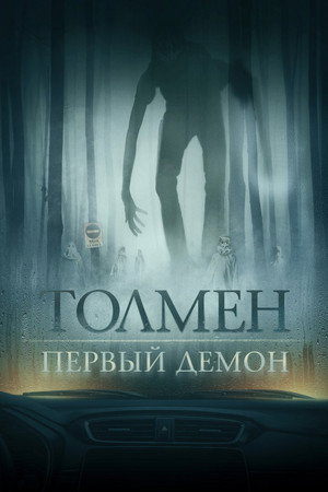 Poster for The Toll
