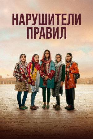 Poster for Нарушители правил