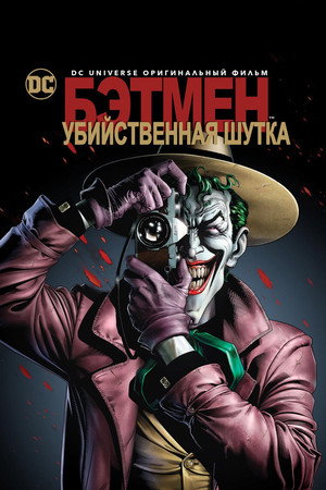 Poster for Batman: The Killing Joke