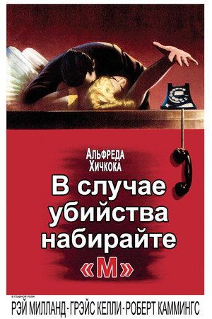 Poster for Dial M for Murder