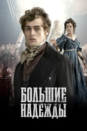 Poster for Большие надежды