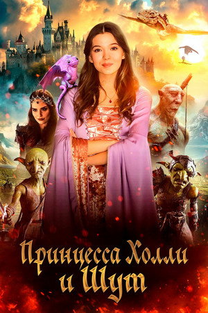 Poster for Принцесса и тайна гоблинов