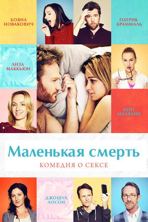 Poster for Маленькая смерть