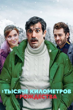 Poster for В тысяче километров от рождества