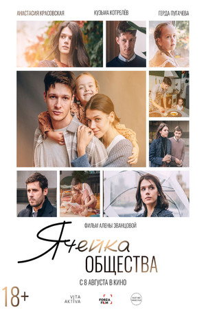 Poster for Ячейка общества
