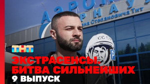 Poster for 9 выпуск