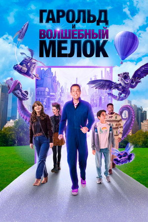 Poster for Harold and the Purple Crayon