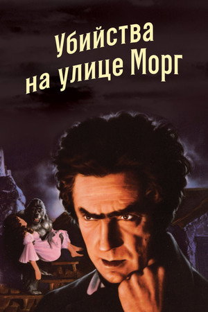 Poster for Убийство на улице Морг