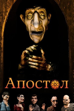 Poster for Апостол