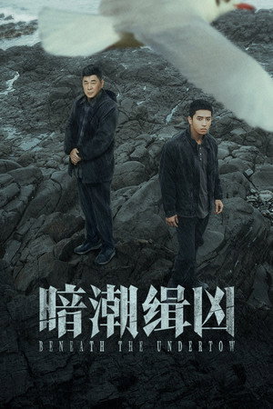 Poster for Под отливом