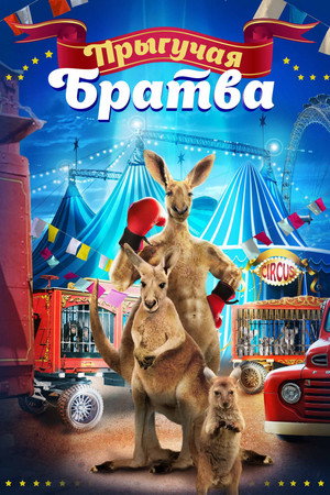 Poster for Прыгучая братва