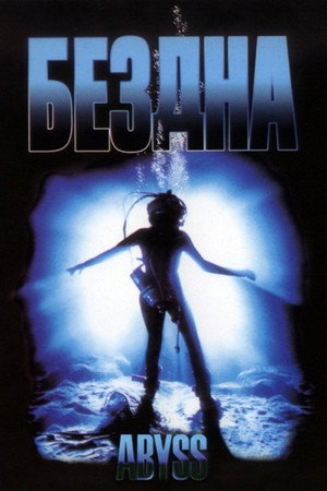 Poster for The Abyss