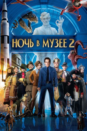 Poster for Ночь в музее 2